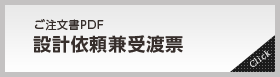 設計依頼兼受渡表