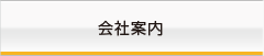 会社案内