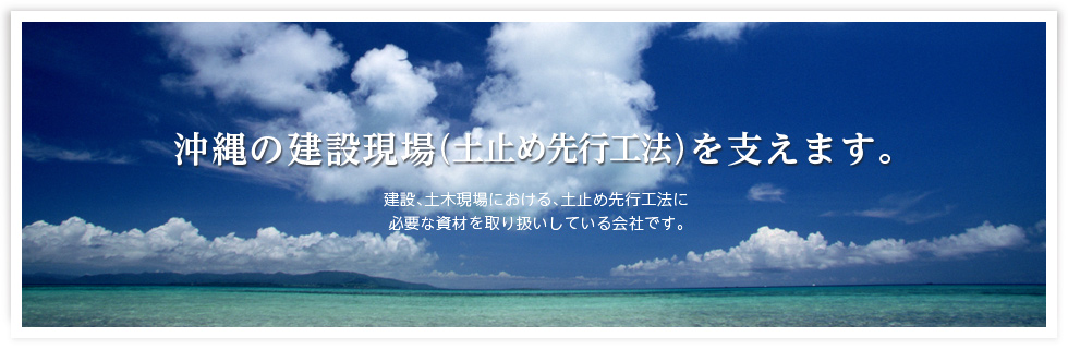 沖縄の建設現場(土止め先行工法)を支えます。